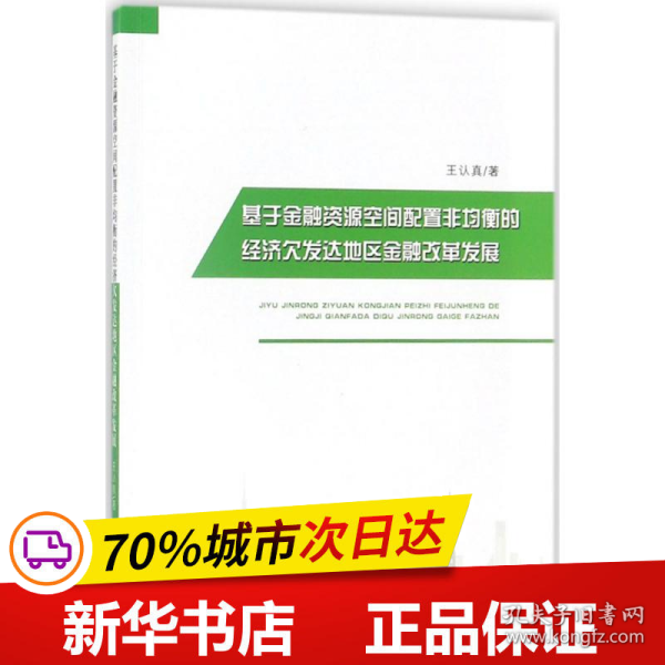 基于金融资源空间配置非均衡的经济欠发达地区金融改革发展