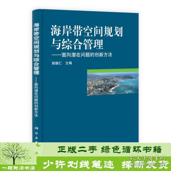 海岸带空间规划与综合管理：面向潜在问题的创新方法