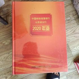 中国邮政银行山东省分行2020年鉴
