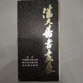 潘天寿书画展简介【四折页式】