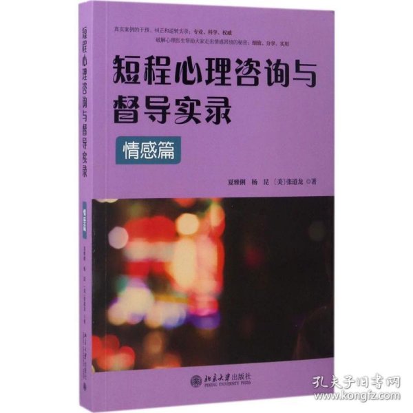 短程心理咨询与督导实录·情感篇