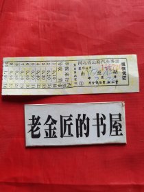 河北省公路汽车客票 报销凭证（冀邢地甲）