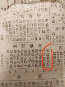 清光绪二十四年1899年的报纸，排版也和民国不一样，纸张为竹宣纸，和民国的机器道林纸不同，内容有“吃鸦片之人不可不试，还有拍卖广告，意大利索取三门湾海岛信息”等重要清代文献，以及上海各个租界，都督巡抚和租界内的事情