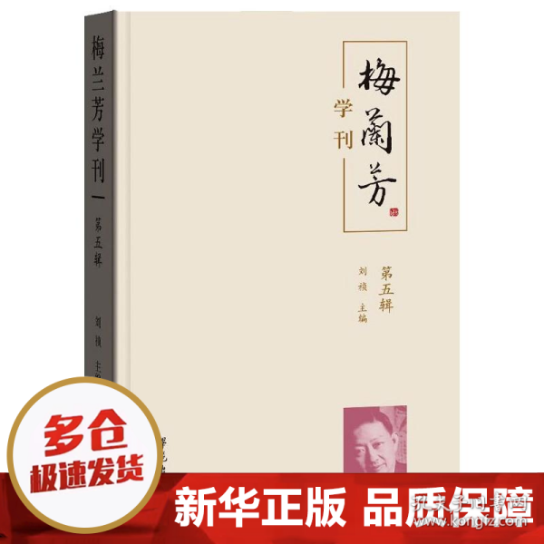 梅兰芳学刊（第五辑）