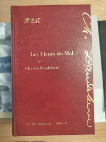 恶之花 钱春绮 典藏
