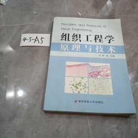 组织工程学原理与技术