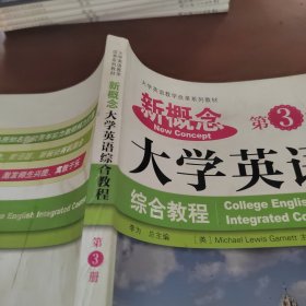 新概念大学英语综合教程（第3册）