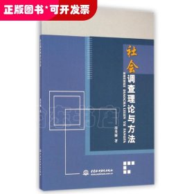 *社会调查理论与方法
