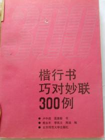 楷行书巧对妙联300例