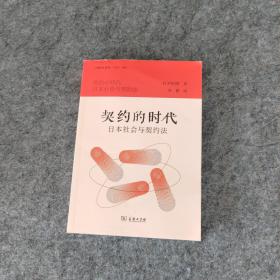 契约的时代：日本社会与契约法(法律史译丛)