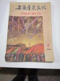 安徽群众文化 1959年第4期(庆祝建国十周年专号)网上孤本！