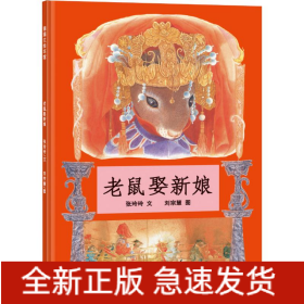 老鼠娶新娘