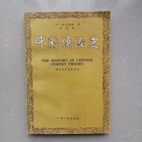 中国诗论史