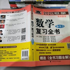 2020年李正元范培华考研数学数学复习全书数学三