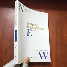 新时代党的作风和纪律建设/新时代党的建设丛书