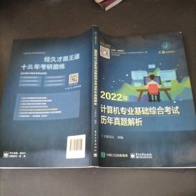 2022年计算机专业基础综合考试历年真题解析