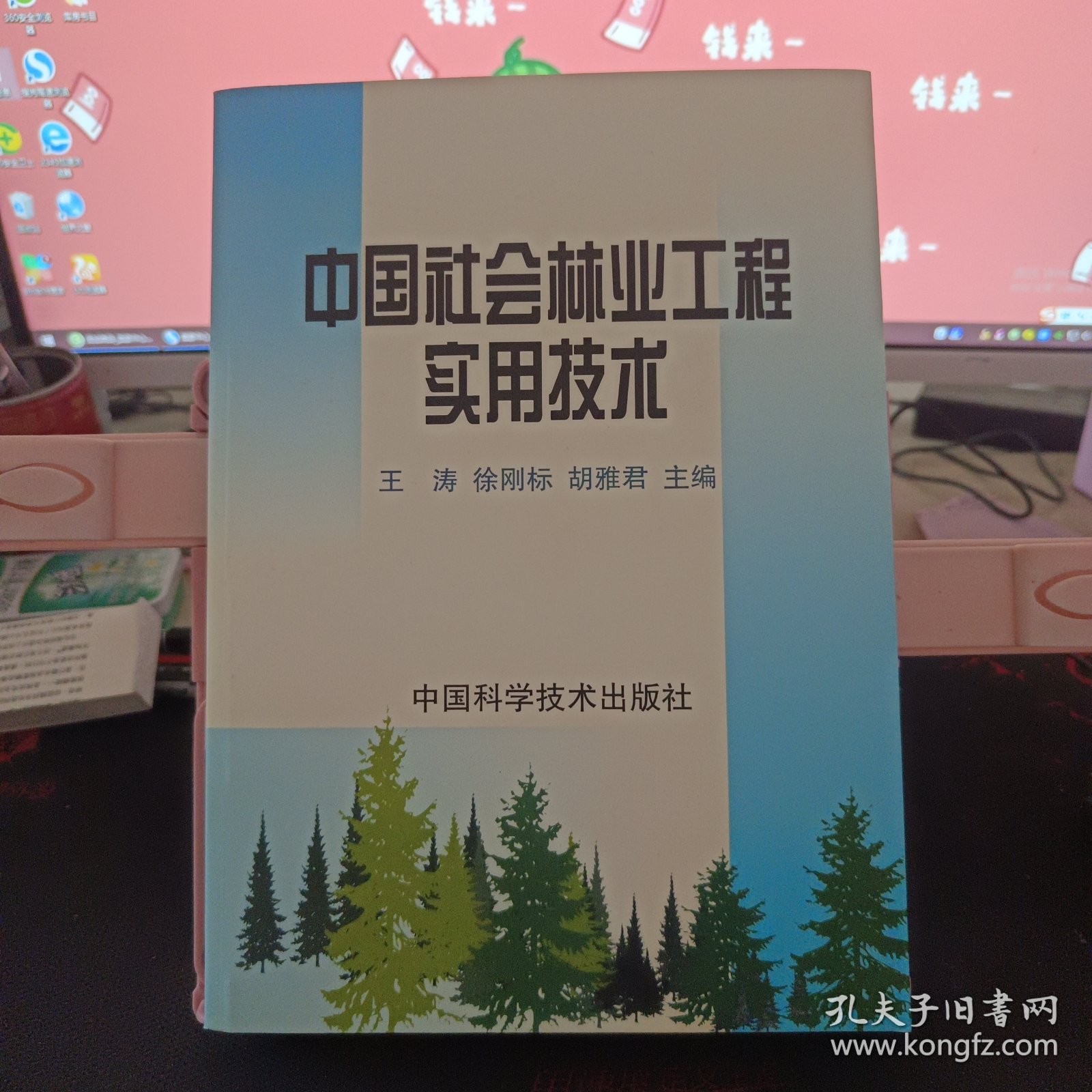 中国社会林业工程实用技术