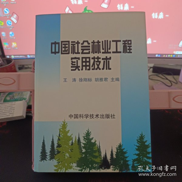 中国社会林业工程实用技术