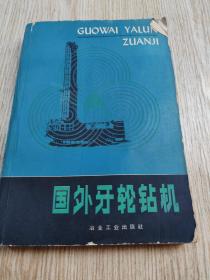 国外牙轮钻机