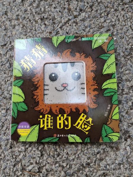 猜猜谁的脸（中英双语）/宝宝的第一本脑洞大开洞洞创意书（第一辑）