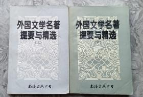 外国文学名著提要与精选（上下两册）