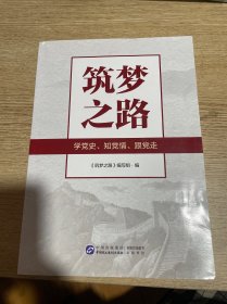 筑梦之路