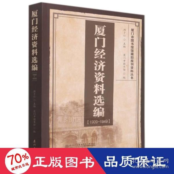 厦门经济资料选编（1909-1949）/厦门市图书馆馆藏旧报刊资料丛书