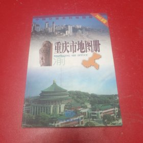 中国分省系列地图册：重庆市地图册