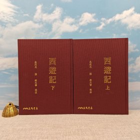 限量编号+布面精装毛边本 ·台湾三民版 吴承恩-撰；缪天华-校注《西遊記（上/下）（豆瓣9.5）》（繁体竖排，布面精装；四大名著特裝版）编号从前往后，顺序发货