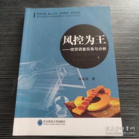 风控为王：信贷调查实务与分析 （ 全新 95 品 ） ，库存书、绝版