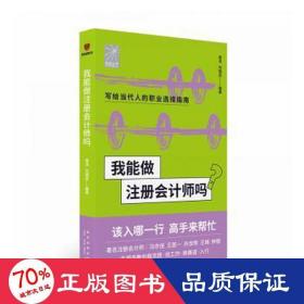 我能做注册会计师吗（著名会计师冯亦佳 王首一 孙含晖等手把手教你报志愿、找工作、换赛道。会计师入行必备）