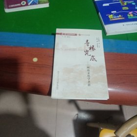 寻根究底：闽南文化学者群/厦门口述历史丛书