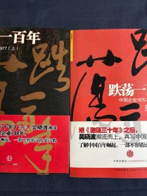 跌荡一百年（上下）：中国企业1870~1977 两册合售如图