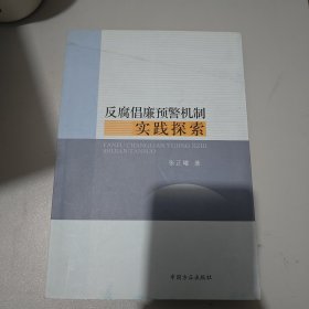 反腐倡廉预警机制实践探索