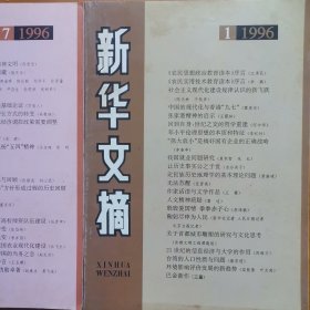 新华文摘1996年1一12期