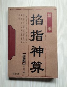 掐指神算（内页有少许画线写字）