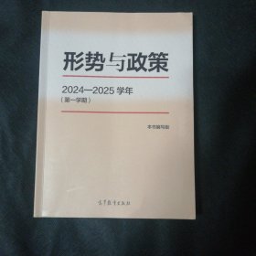 形式与政策（2024—2025学年）