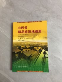 山西省精品旅游地图册