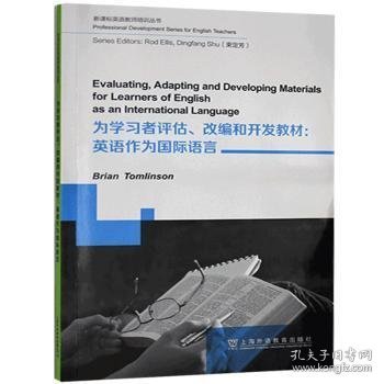 新课标英语教师培训丛书：为学习者评估、改编和开发教材：英语作为国际语言