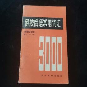 科技俄语常用词汇3000