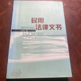 民用法律文书