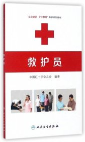 救护员(生命健康安全教育救护系列教材)9787117218702