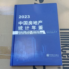 中国房地产统计年鉴 2023