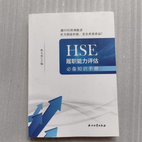 HSE履职能力评估必备知识手册