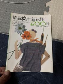 精品钩针新花样600种