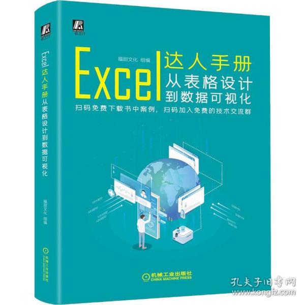 excel达人手册：从表格设计到数据可视化 操作系统 林科炯，李青燕，吕瑞编著 新华正版