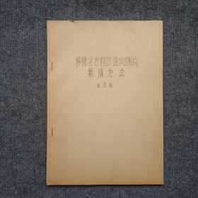 常微分方程边值问题的数值方法