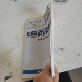 课堂新坐标。数学选择性必修第三册