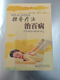 捏脊療法治百病