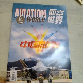 航空世界，2024，10，中国航展特辑